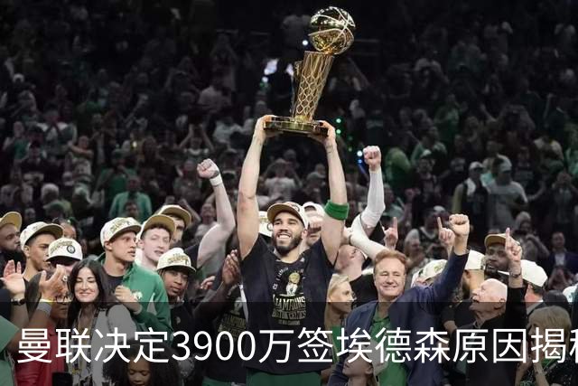 曼联决定3900万签埃德森原因揭秘，看好其媲美吉马良斯！穿13号原因曝光